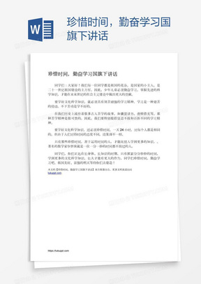 珍惜时间，勤奋学习国旗下讲话