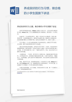 养成良好的行为习惯，做合格的小学生国旗下讲话