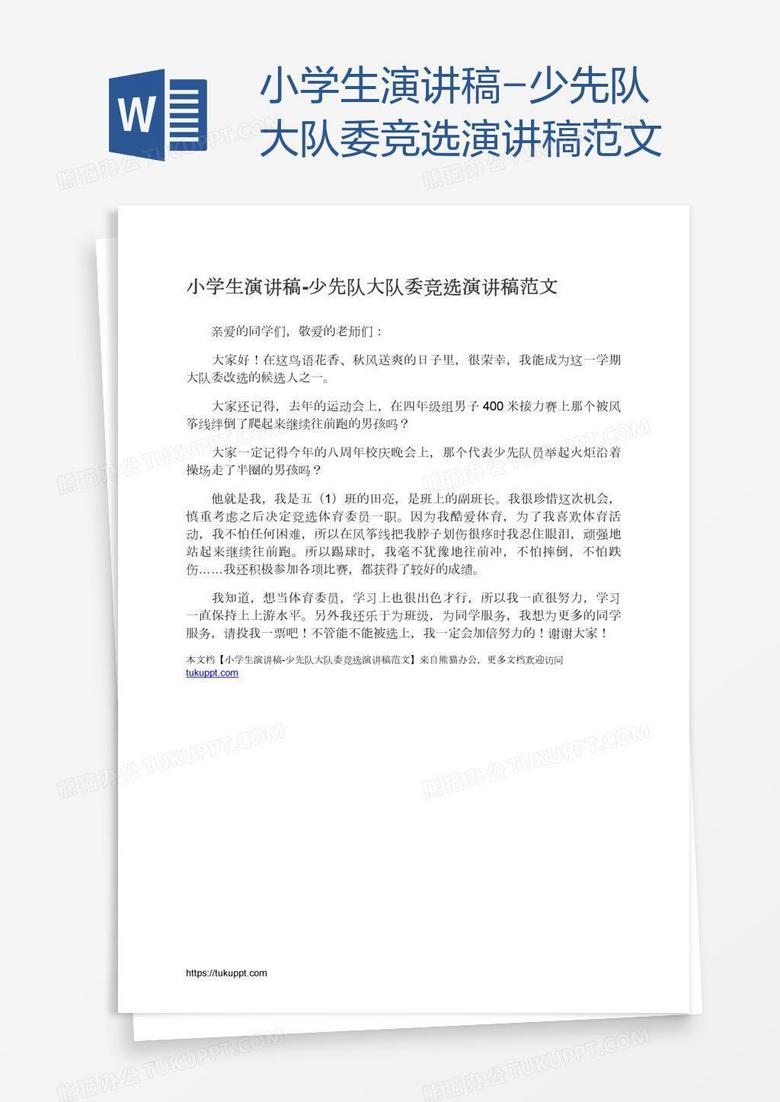 小学生演讲稿-少先队大队委竞选演讲稿范文