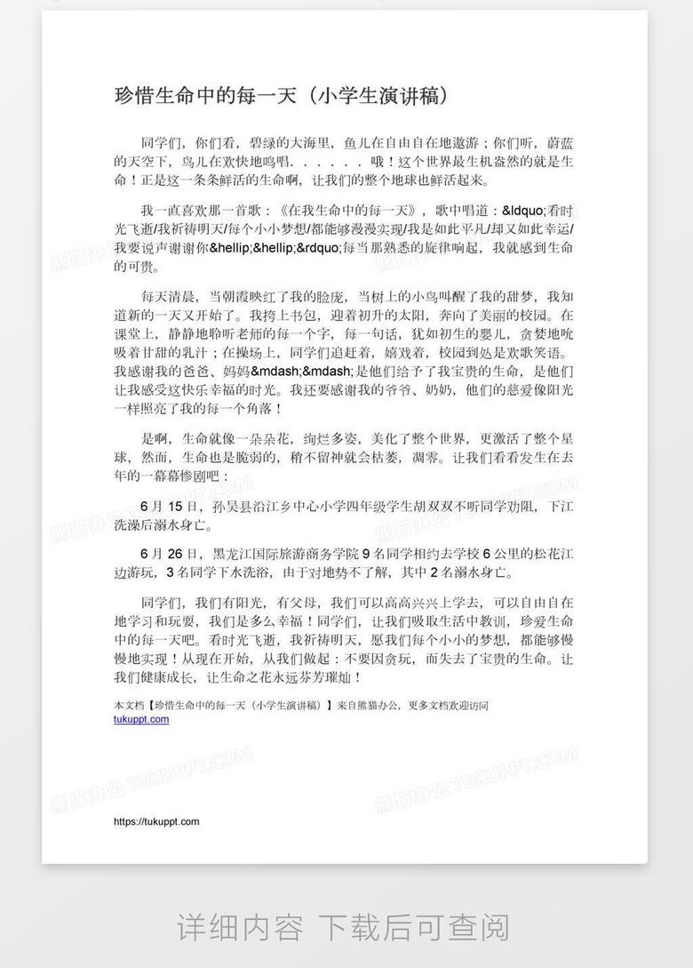 珍惜生命中的每一天 小学生演讲稿 Word模板下载 熊猫办公