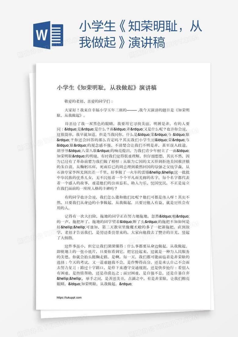 小学生《知荣明耻，从我做起》演讲稿