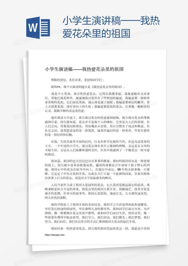 小学生演讲稿——我热爱花朵里的祖国