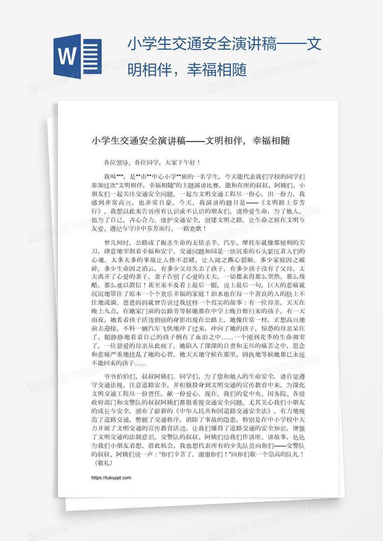 小学生交通安全演讲稿——文明相伴，幸福相随