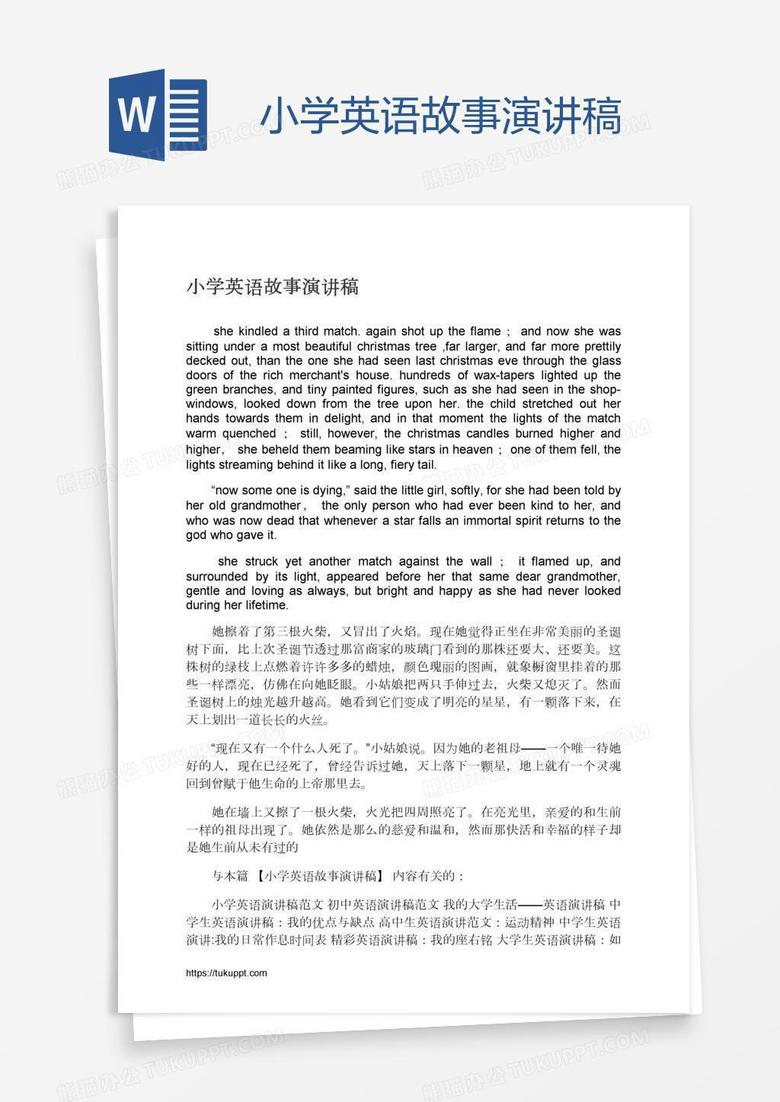 小学英语故事演讲稿word模板下载 熊猫办公