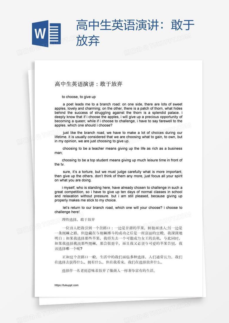 高中生英语演讲 敢于放弃word模板下载 熊猫办公