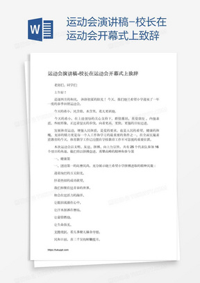 运动会演讲稿-校长在运动会开幕式上致辞