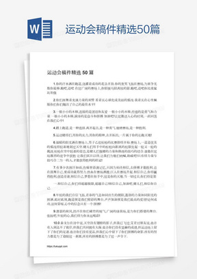 运动会稿件精选50篇