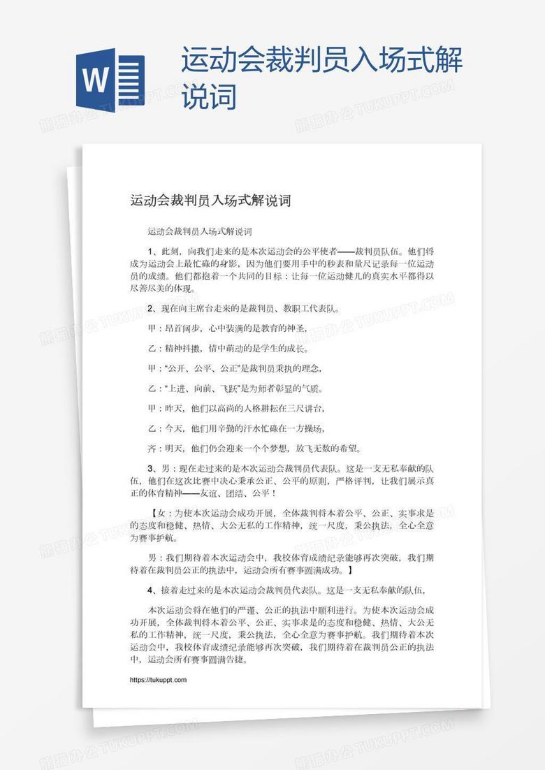 运动会裁判员入场式解说词