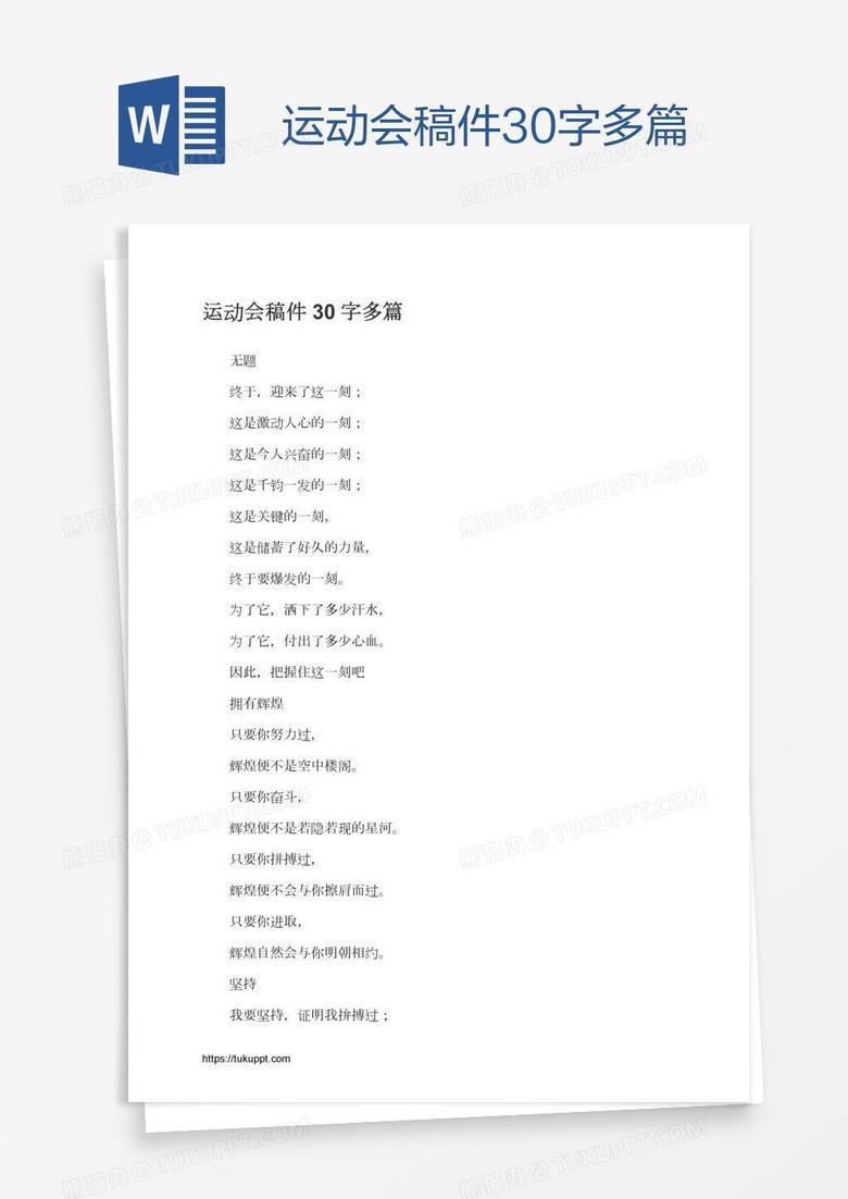 运动会稿件30字多篇