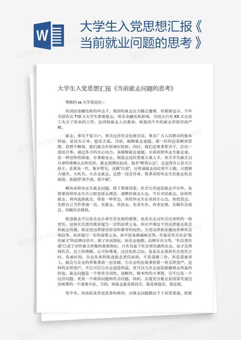 大学生入党思想汇报 当前就业问题的思考 Word模板下载 入党思想汇报 熊猫办公