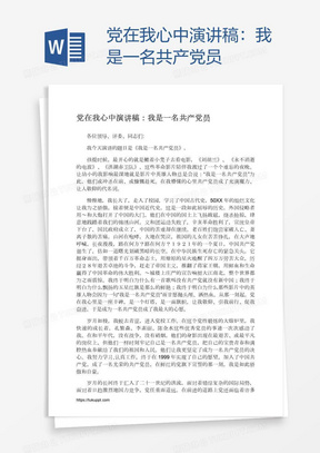 党在我心中演讲稿：我是一名共产党员