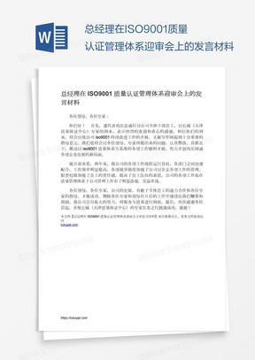 总经理在ISO9001质量认证管理体系迎审会上的发言材料