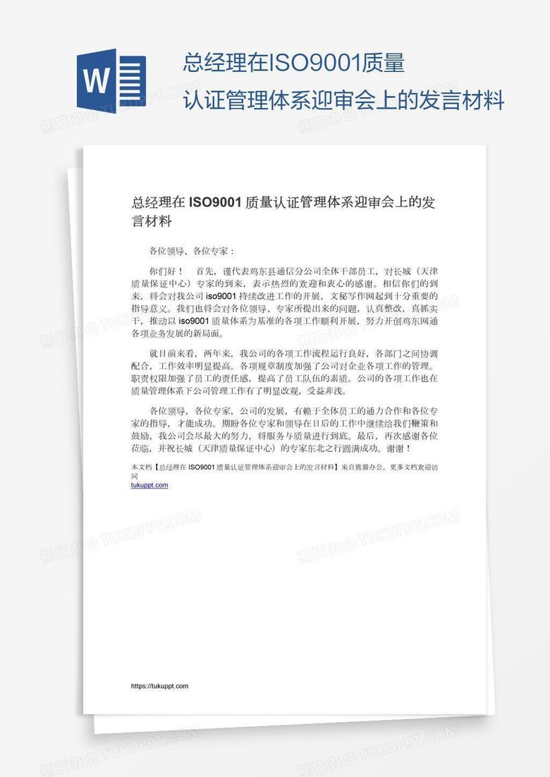 总经理在ISO9001质量认证管理体系迎审会上的发言材料