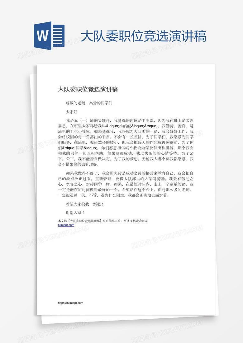 大队委职位竞选演讲稿