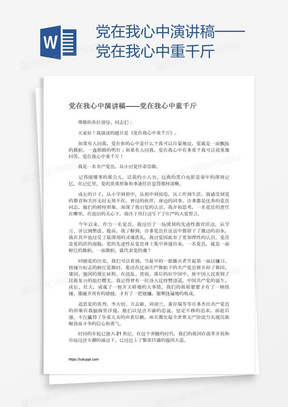 党在我心中演讲稿——党在我心中重千斤