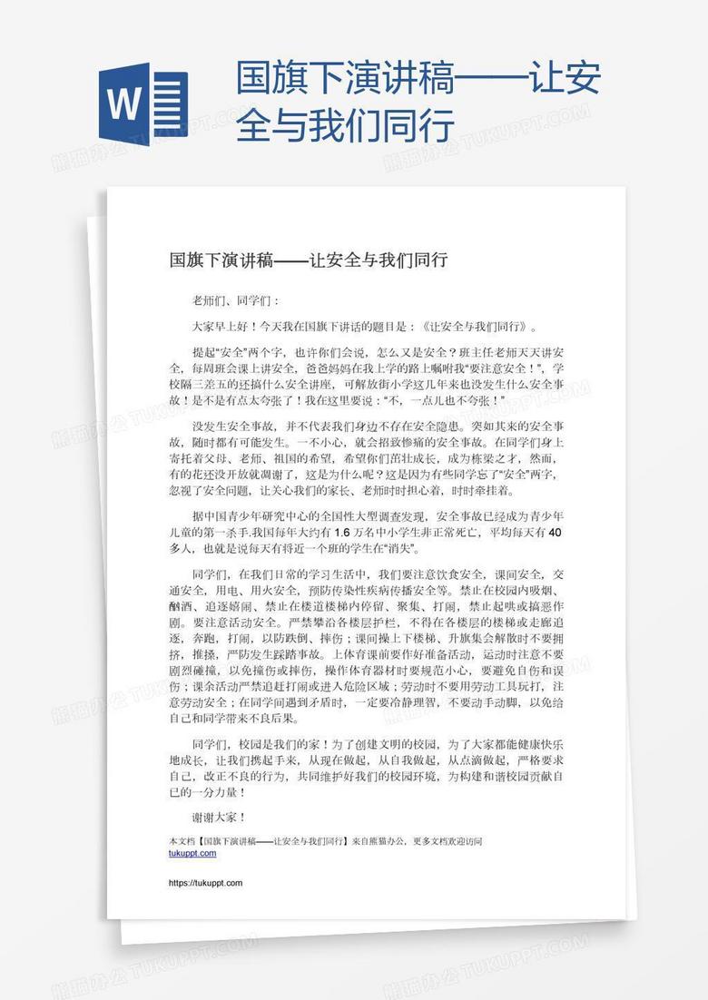 国旗下演讲稿——让安全与我们同行