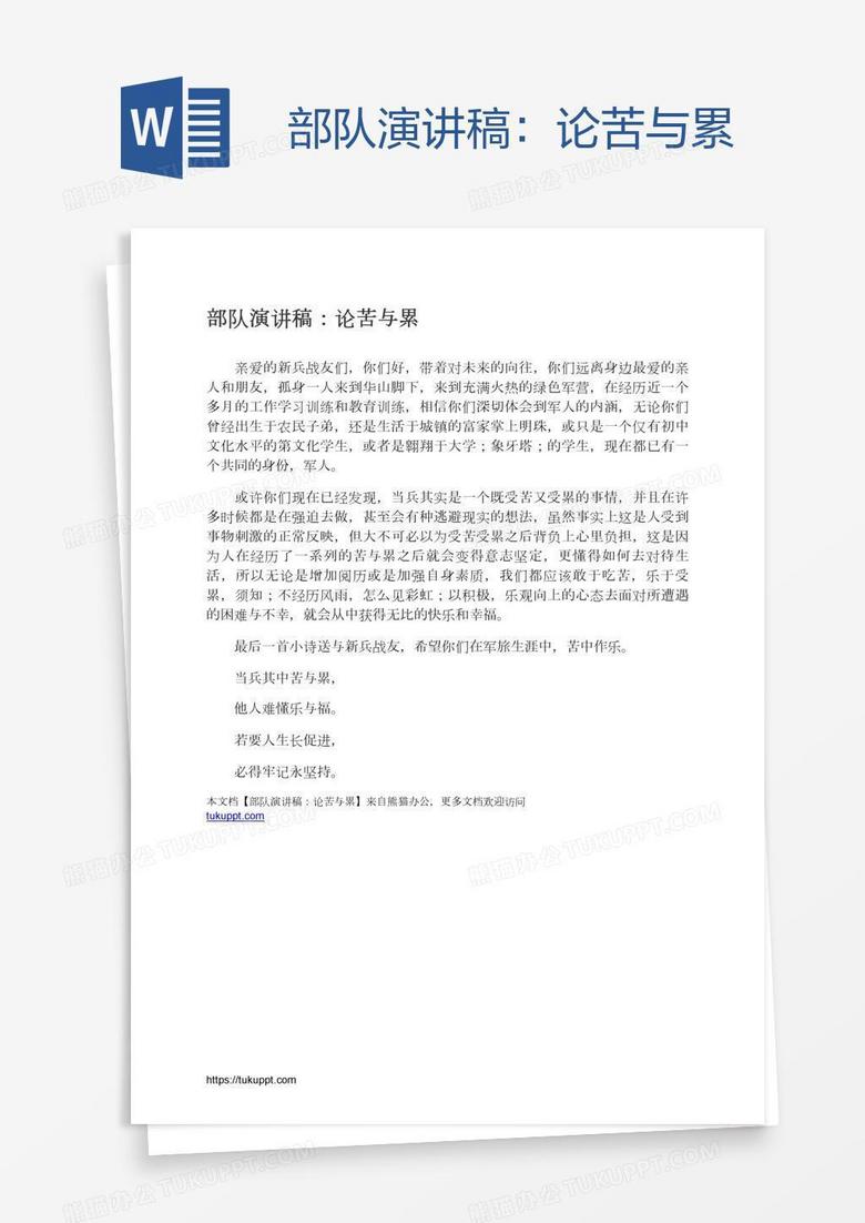 部队演讲稿：论苦与累