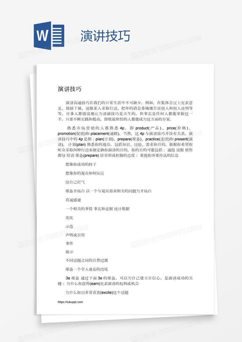 演讲技巧