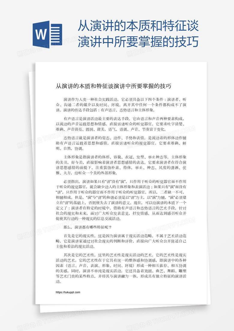 从演讲的本质和特征谈演讲中所要掌握的技巧