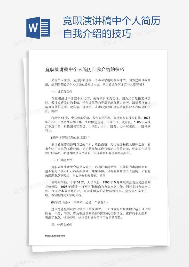 竞职演讲稿中个人简历自我介绍的技巧