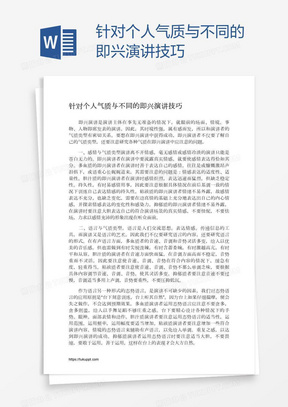 针对个人气质与不同的即兴演讲技巧