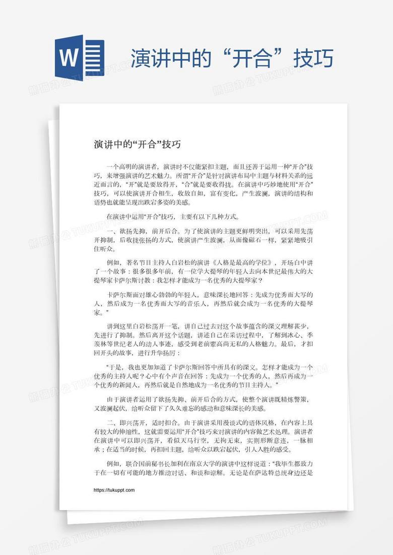 演讲中的“开合”技巧