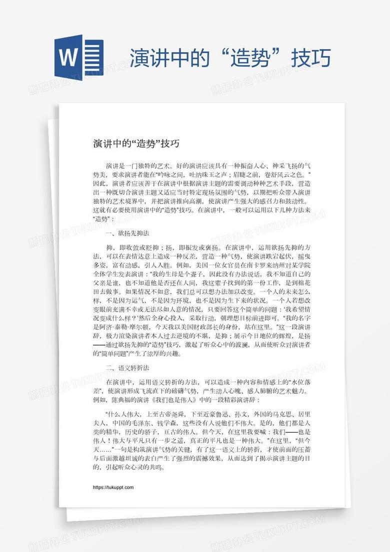 演讲中的“造势”技巧