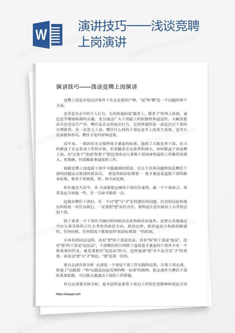 演讲技巧——浅谈竞聘上岗演讲