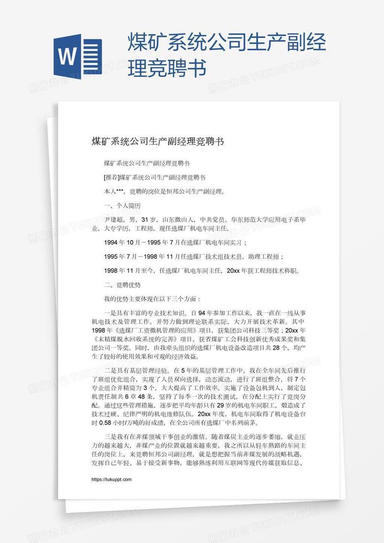 煤矿系统公司生产副经理竞聘书