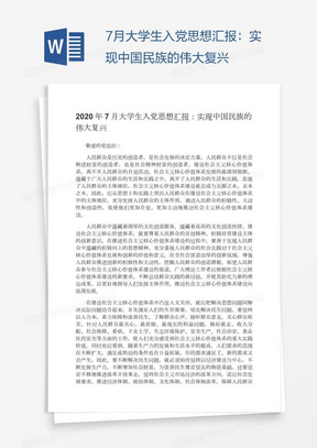 7月大学生入党思想汇报：实现中国民族的伟大复兴