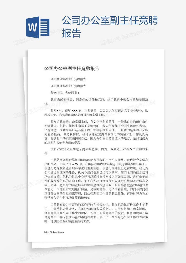 公司办公室副主任竞聘报告