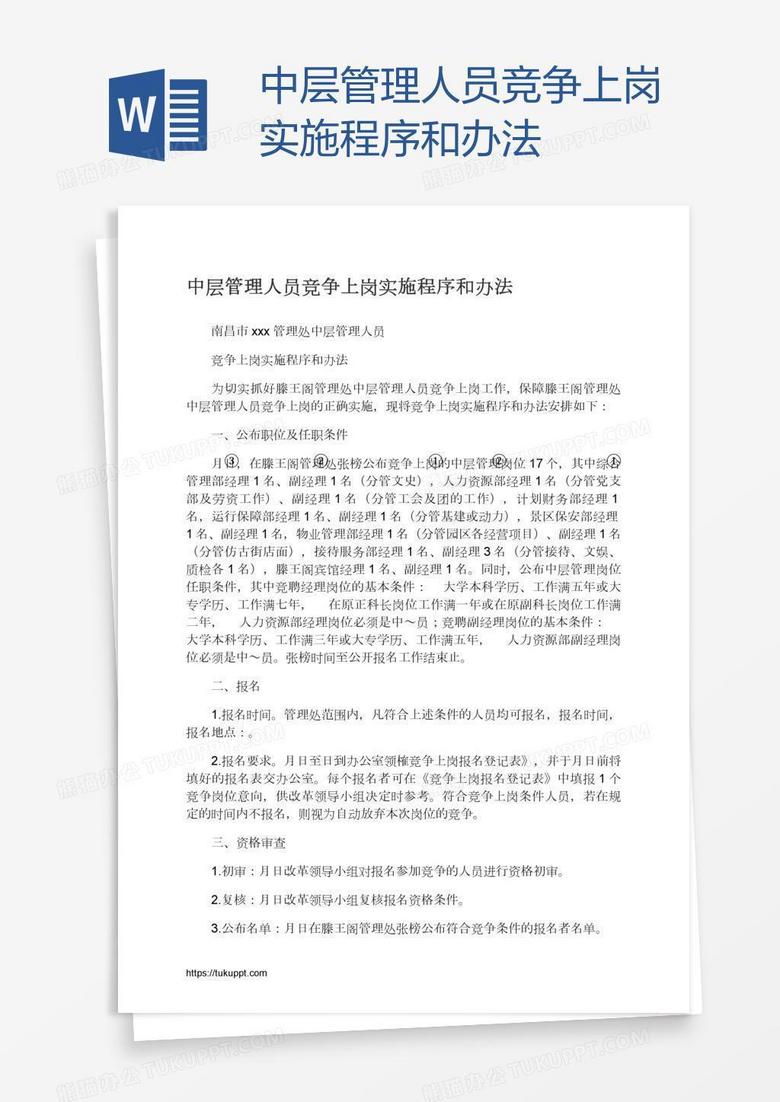 中层管理人员竞争上岗实施程序和办法