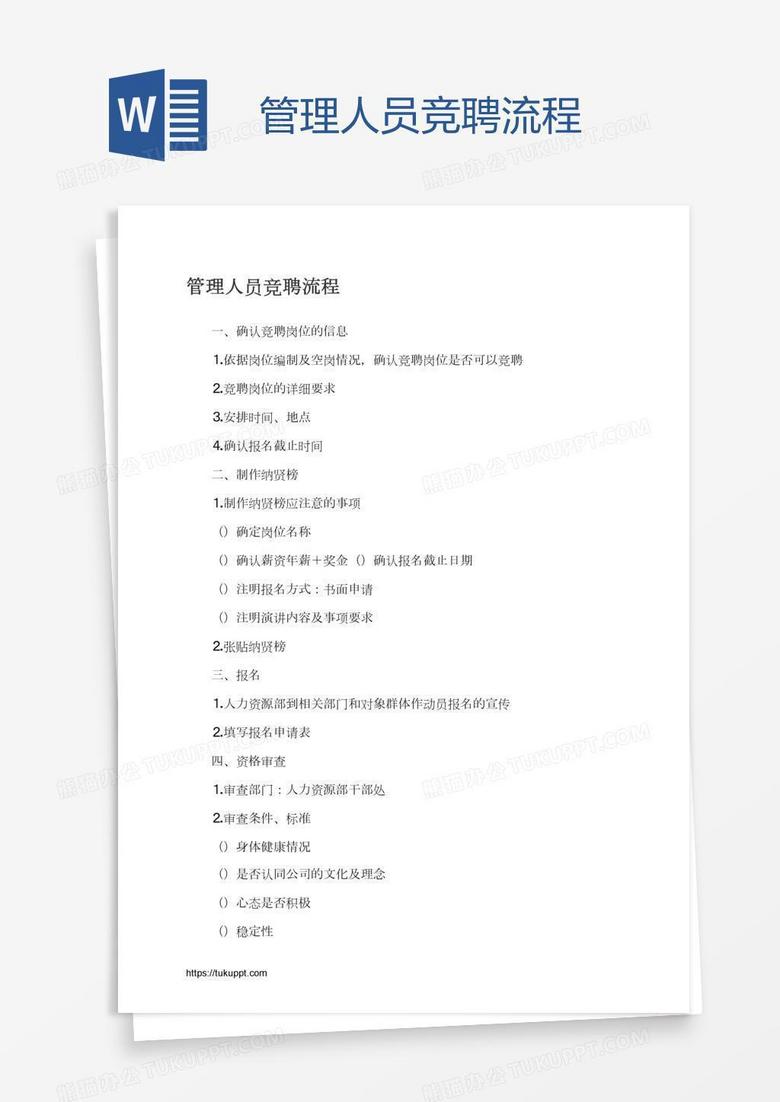 管理人员竞聘流程