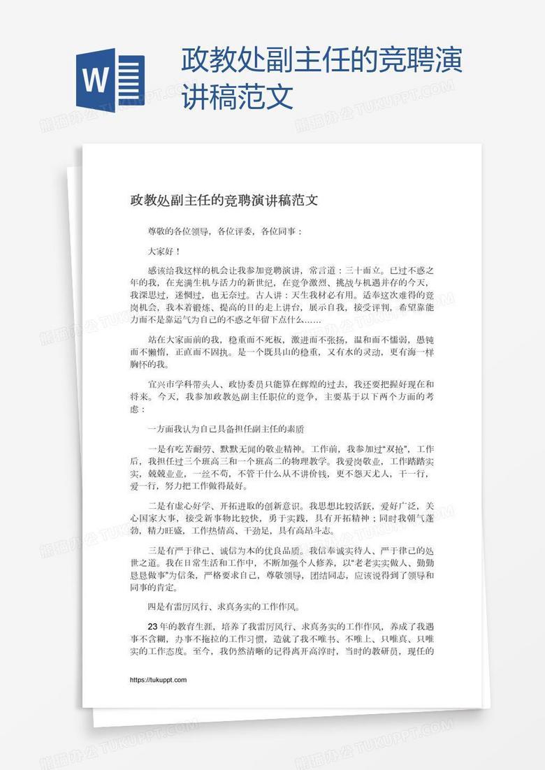 政教处副主任的竞聘演讲稿范文