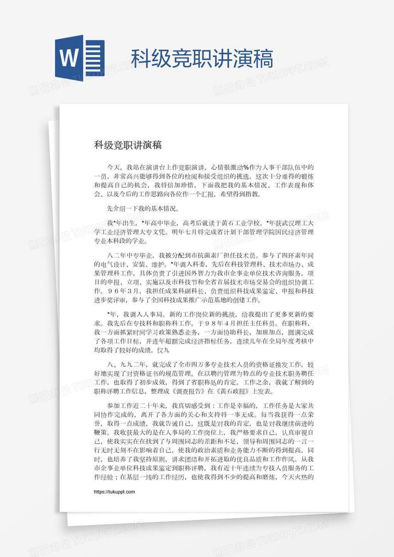科级竞职讲演稿