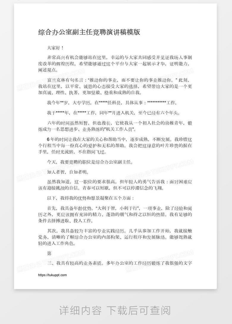 综合办公室副主任竞聘演讲稿模版word模板下载 熊猫办公