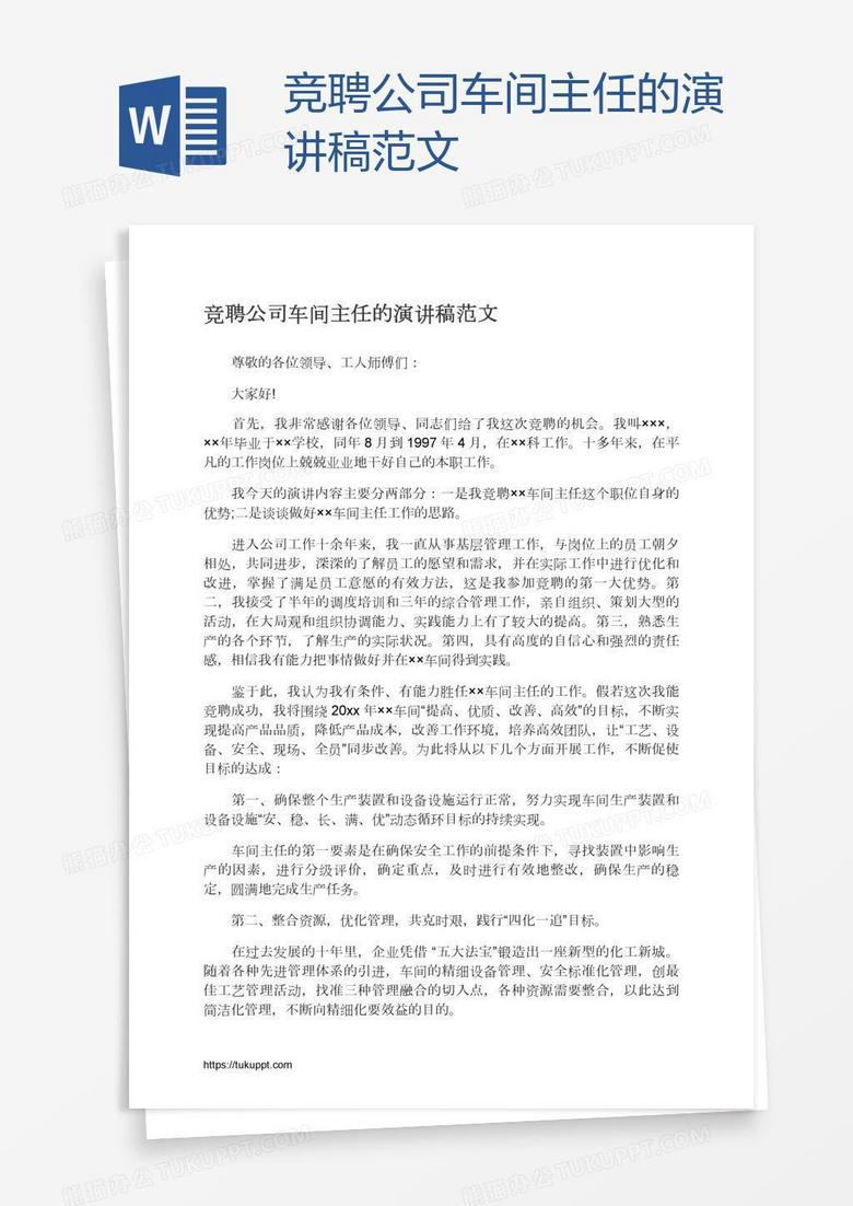 竞聘公司车间主任的演讲稿范文