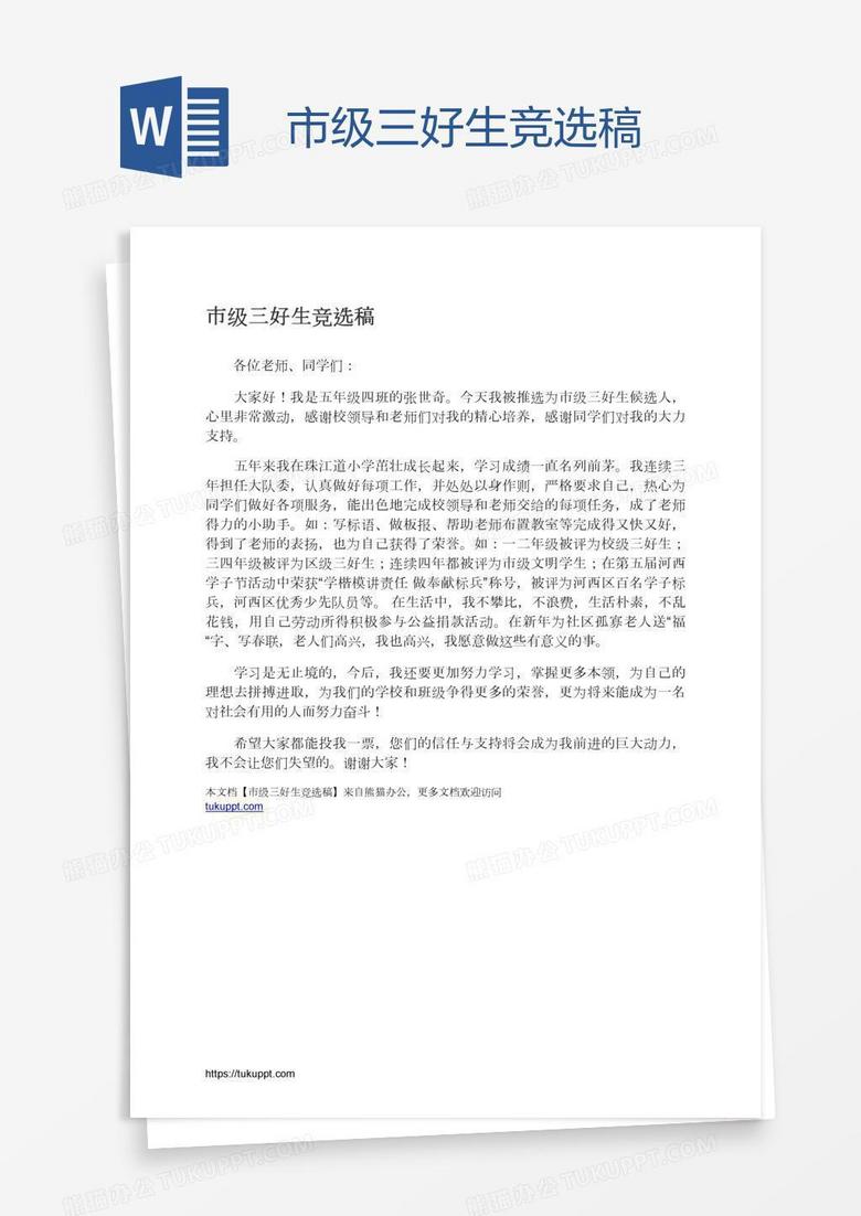 市级三好生竞选稿