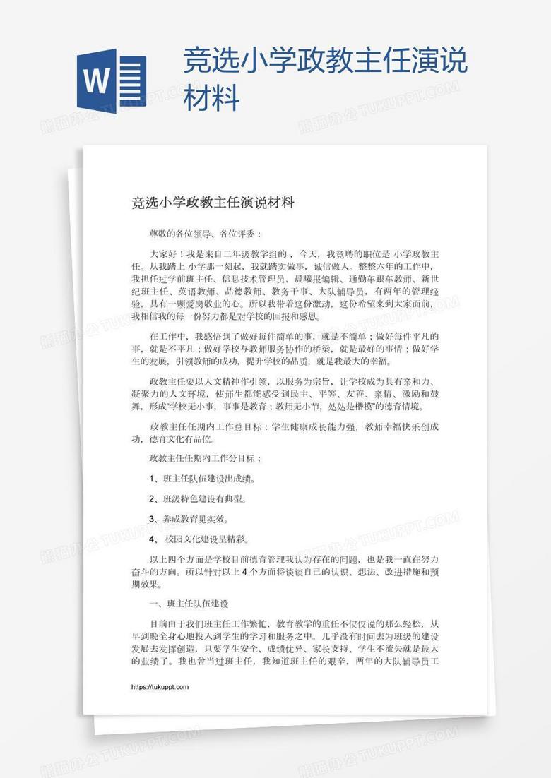 竞选小学政教主任演说材料