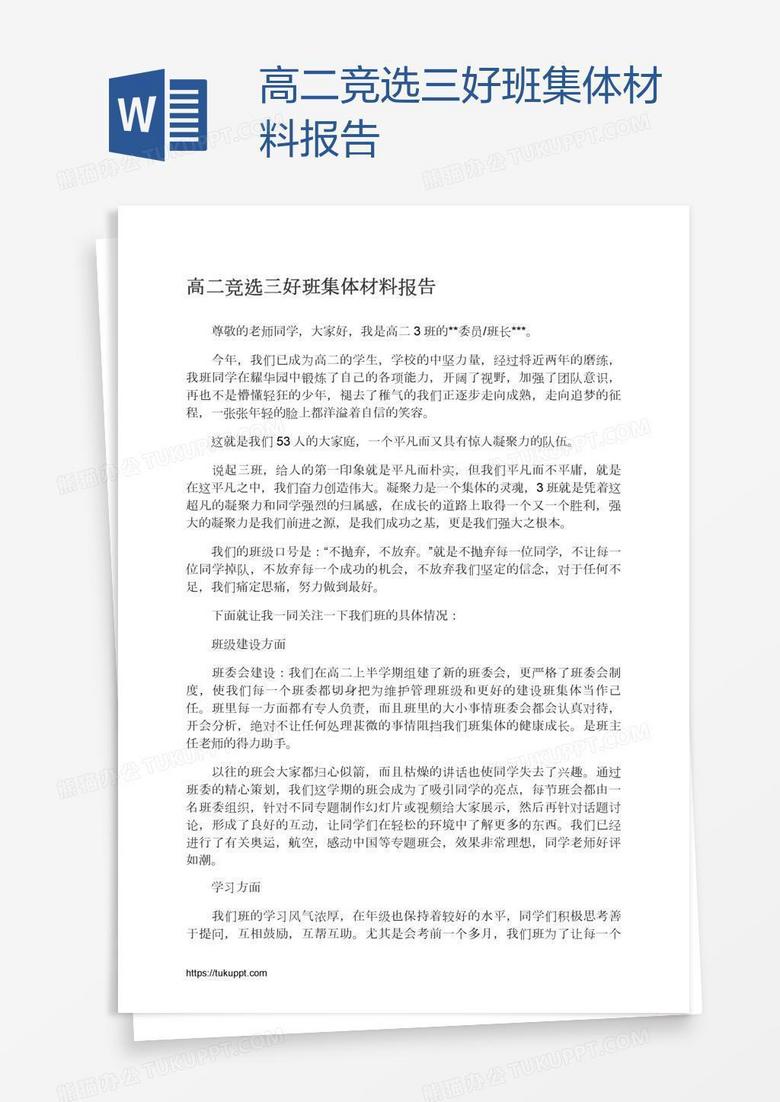 高二竞选三好班集体材料报告
