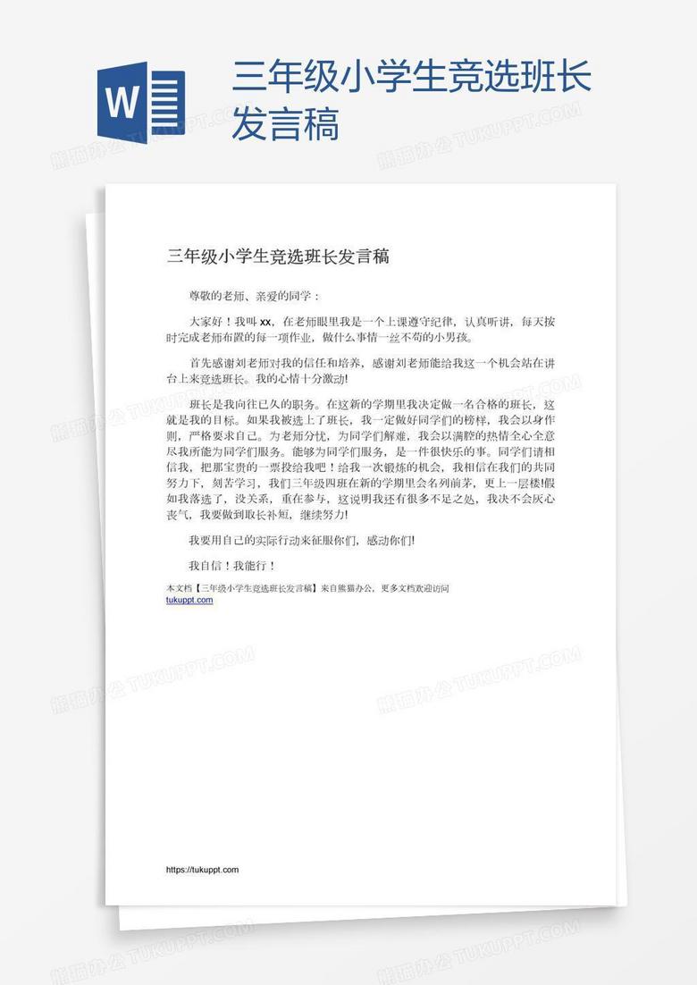 三年级小学生竞选班长发言稿