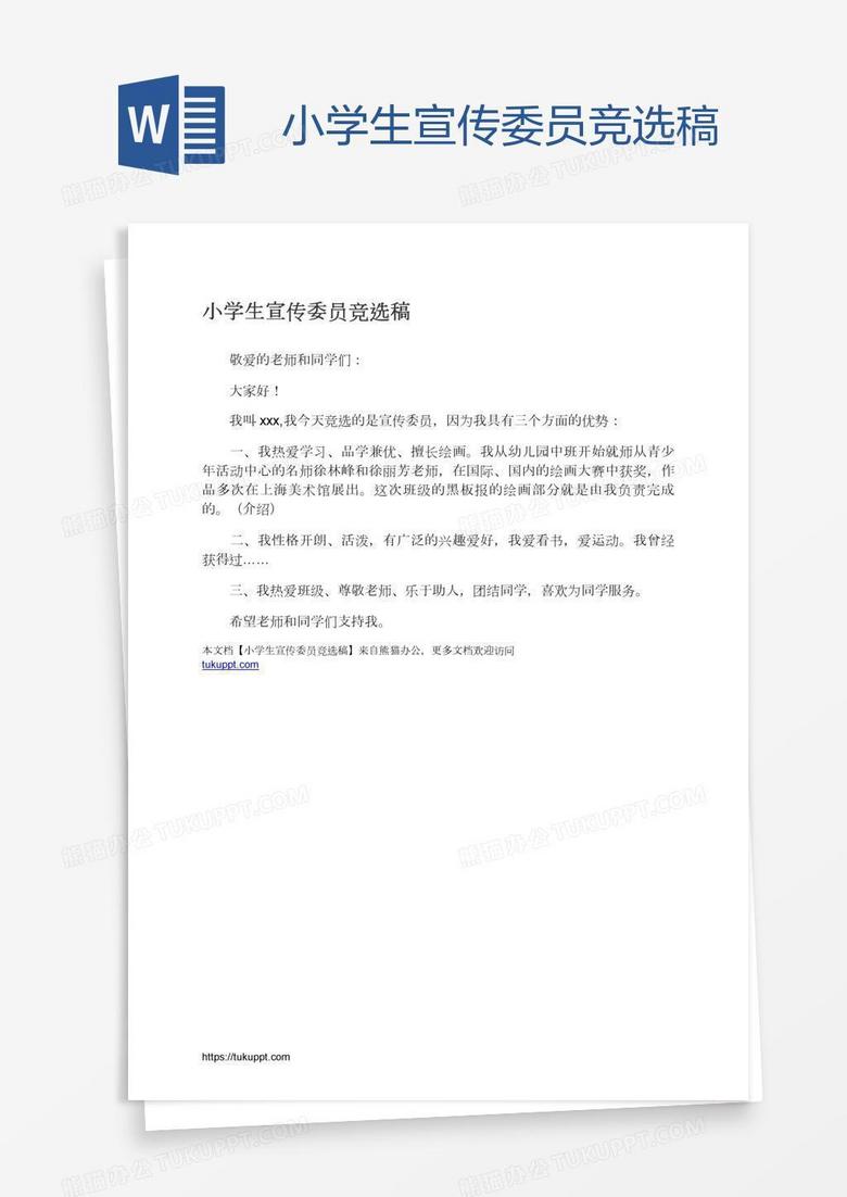 小学生宣传委员竞选稿