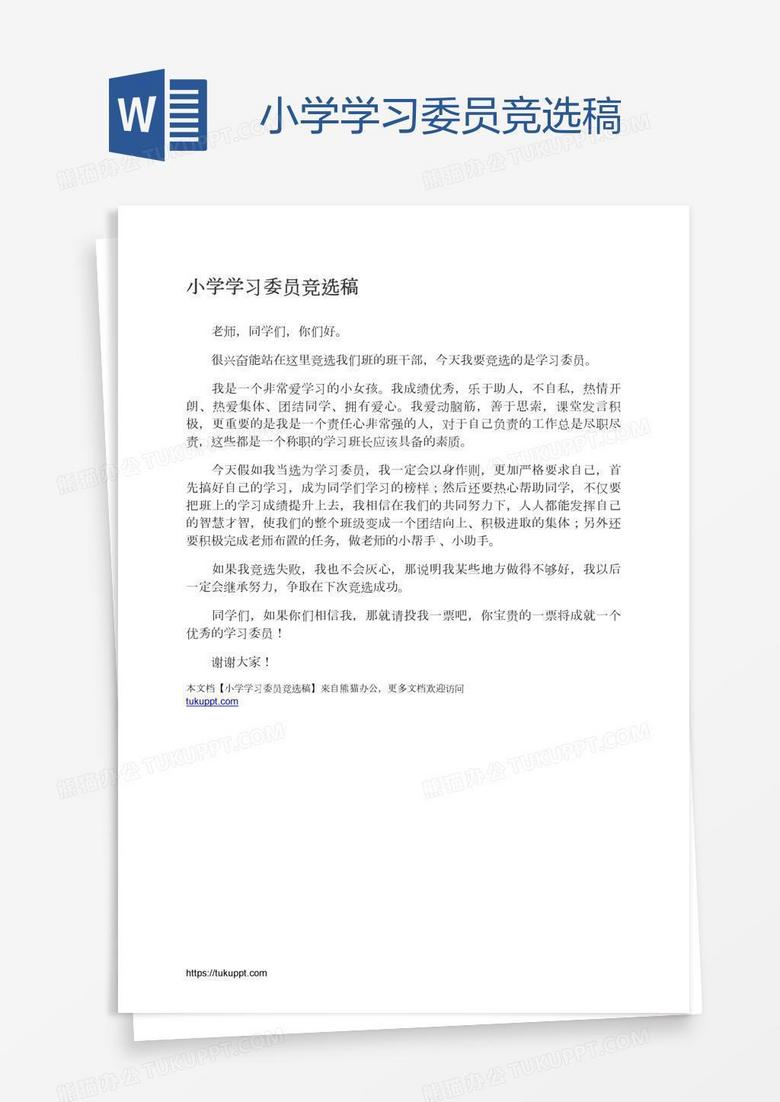 小学学习委员竞选稿