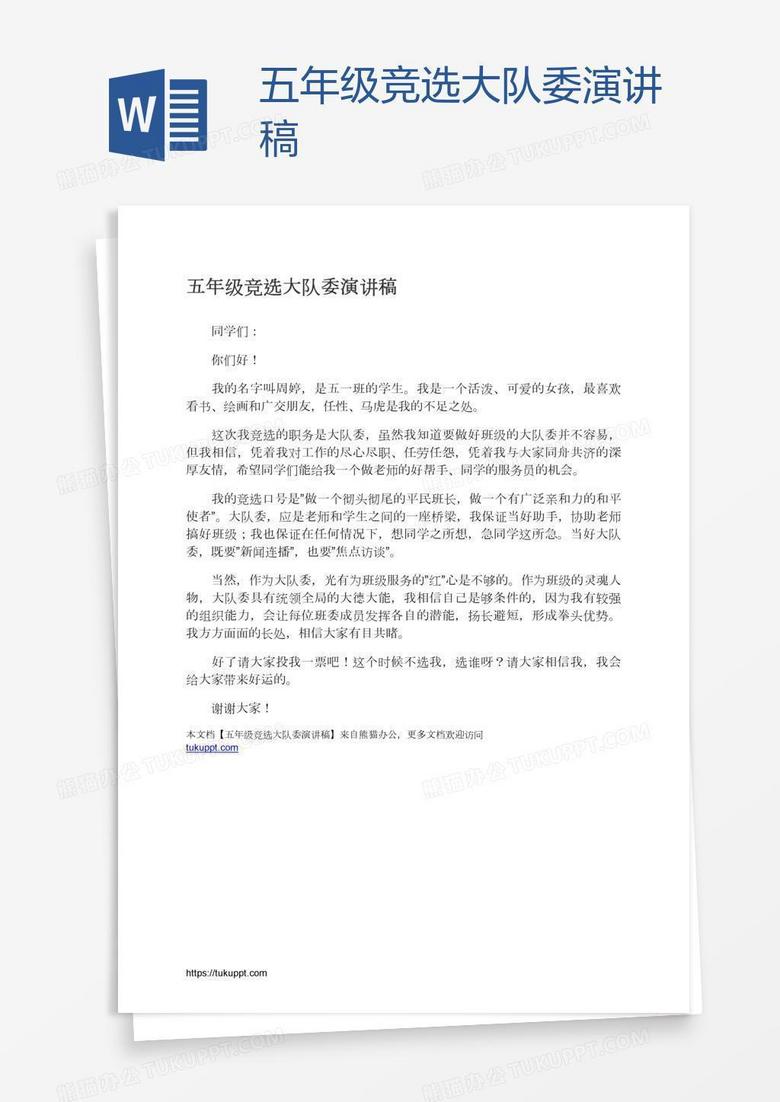 五年级竞选大队委演讲稿