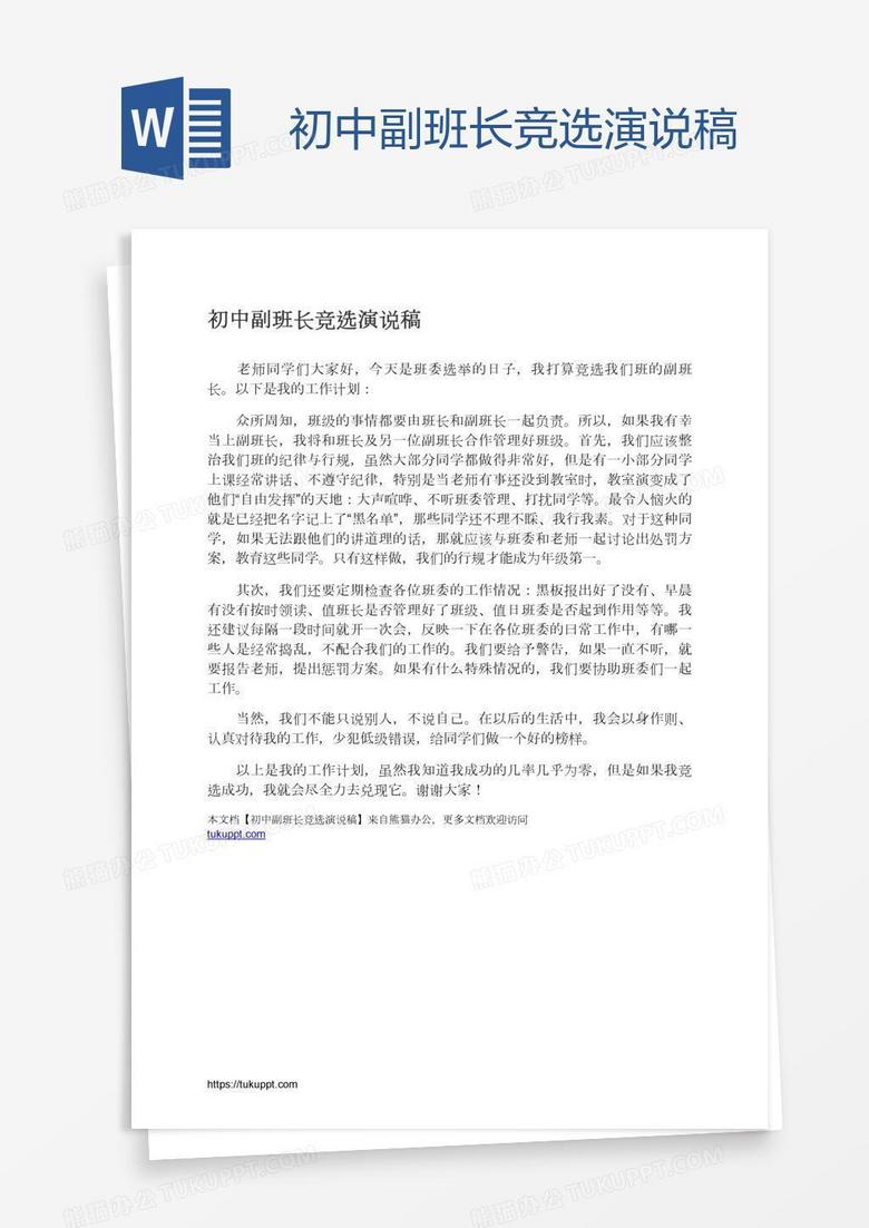初中副班长竞选演说稿