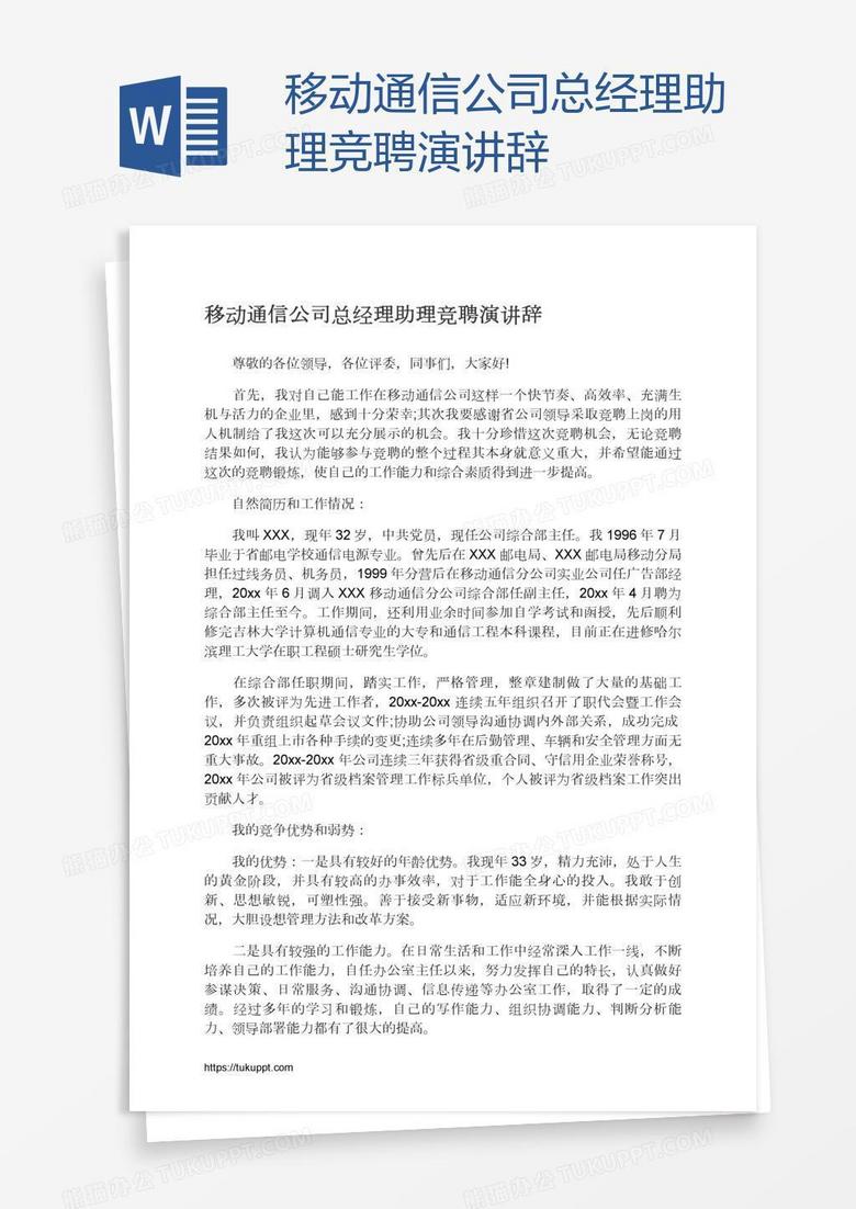 移动通信公司总经理助理竞聘演讲辞