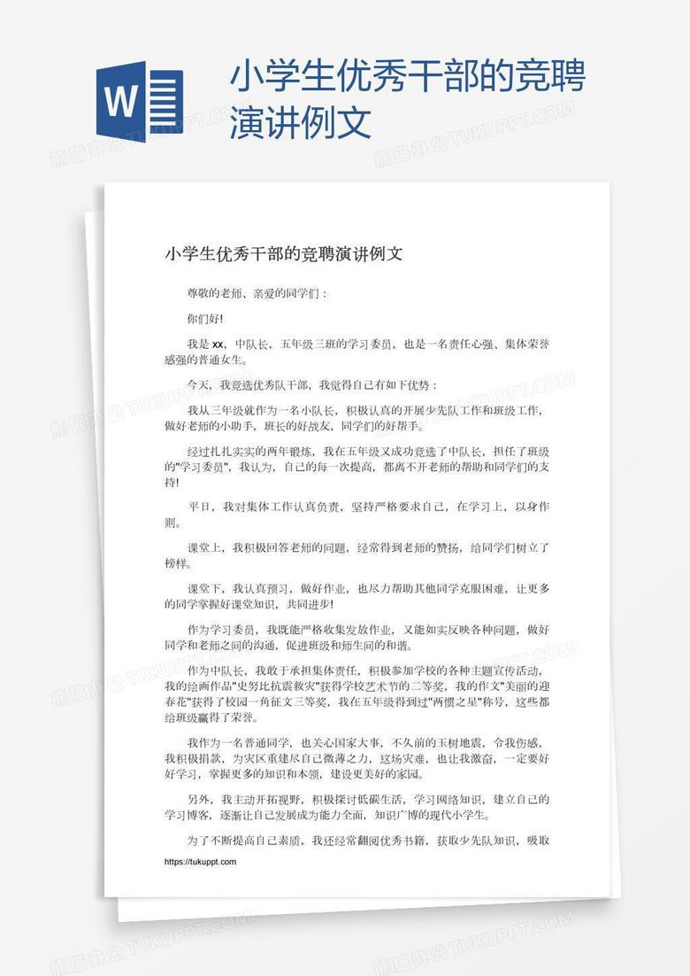 小学生优秀干部的竞聘演讲例文