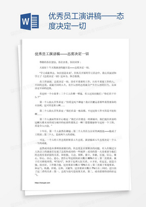 优秀员工演讲稿——态度决定一切