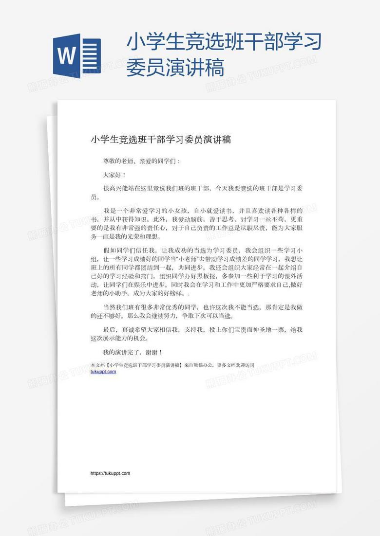 小学生竞选班干部学习委员演讲稿