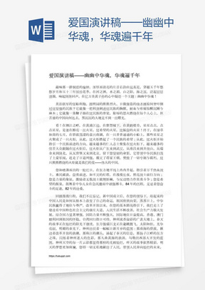 爱国演讲稿——幽幽中华魂，华魂遍千年